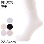 靴下 レディース 綿100% 薄手 ショートソックス 22-24cm (薄い 薄地 無地 破れにくい 丈夫 抗菌防臭 女性用 コットン 日本製) (婦人靴下)