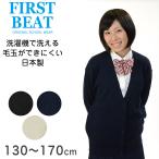 FIRST BEAT 女性用スクールニットVカーディガン 130cm〜170cm (制服 中学生 高校生 通学 ニット 女子高生 学生 黒 紺 スクールセーター 丸洗い) (取寄せ)