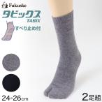 福助 足袋ソックス メンズ 表糸 綿100% 滑り止め付き 2足組 24-26cm (綿 靴下 足袋靴下 クルーソックス) (在庫限り)