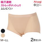 2枚セット アツギ ボクサーショーツ レディース ショーツ 1分丈 M〜LL (下着 ボクサー パンツ スポーツ メッシュ お腹押さえ ずり上がりにくい)