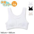 体育deインナー ジュニアブラ カップ付き ハーフトップ 140cm〜165cm ブラジャー 子供 キッズ 下着 インナー 女の子 ファーストブラ ダンス かぶりタイプ