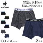 ショッピングボクサーパンツ キッズ パンツ 下着 男の子 ジュニア ボクサーパンツ 150 140 160 ルコック 2枚組 130cm〜170cm 140cm 150cm 160cm ブリーフ インナー 綿 乾きやすい 速乾