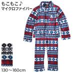 もこもこ パジャマ 子供 マイクロファイバー 130〜160cm (キッズ こども 男の子 男児 もこもこ ルームウェア 冬 あったかい 暖かい) (在庫限り)