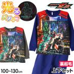 ショッピング仮面ライダー 光るパジャマ 仮面ライダー パジャマ 長袖 仮面ライダーゼッツ 光る 裏起毛 上下セット 100 110 120 130cm あったかい 男児 暖かい 冬 トレーナー 冬用