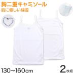 胸二重 キャミソール インナー 女児 女の子 胸二重肌着 キャミ 2枚組 130cm〜160cm 子供 下着 肌着 ノースリーブ シンプル キッズインナー 130 140 150 160