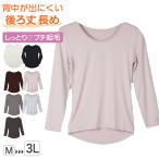 レディース 肌着 長袖 インナー 長袖シャツ 長袖インナー 無地 丸首 両起毛 後ろ丈長め M L LL 3L 裏起毛 あったかインナー 起毛 暖かい トップス 防寒 冷えとり