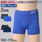 男児 ボクサーブリーフ ジュニア ボクサーパンツ 男の子 下着 キッズ 運動 2枚組 140cm〜170cm まとめ買い 肌着 インナー スポーツ パンツ 男子 小学生 中学生