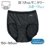 ショッピングサニタリーショーツ サニタリーショーツ ジュニア 運動 生理用ショーツ スポーツ ショーツ 150〜165cm インナー サニタリー 生理 生理用パンツ 子供 中学生 小学生 抗菌防臭加工