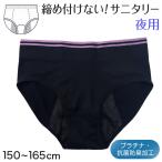 サニタリーショーツ ジュニア 夜用 生理用ショーツ ナイト用 ショーツ キッズ 150〜165cm インナー サニタリー 生理 生理用パンツ 下着 子供 中学生 小学生