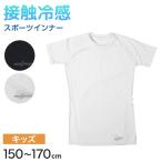 半袖tシャツ 半袖シャツ キッズ 男の子 半袖丸首 冷感インナー 丸首 子供 スポーツ 運動 150cm〜170cm 夏 下着 肌着 インナー (在庫限り)