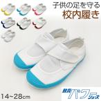 上履き 小学生 上靴 内履き 子供 校内履き 靴 14cm〜28cm 教育パワーシューズ 小学校 幼稚園 中学校 スクール 子ども うわばき うちばき 内ズック
