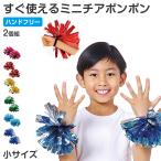  Cheer pompon готовый завершено маленький размер Mini pon штемпель apompon маленький сопутствующие товары Dance мелкие вещи костюм мелкие вещи ладонь модель резина имеется движение . физическая подготовка праздник ( заказ )