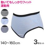 サニタリーショーツ ジュニア スポーツ用 綿 3枚セット 140〜160cm (生理用ショーツ サニタリー ショーツ ズレにくい 生理用パンツ 子供 小学生)