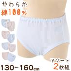 子供 ショーツ 綿100% キッズ 締め付けない 2枚組 130 140 150 160 リブ 女の子 下着 パンツ 小学生 伸びる 伸縮 女児ショーツ インナー 子ども 柄 深め