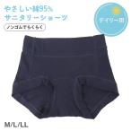 サニタリーショーツ 羽根つき デイリー用 1分丈 綿 コットン 下着 レディース ノンゴム M L LL 綿混 ショーツ サニタリー 生理用ショーツ 汚れが目立たない