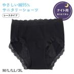 ショッピングサニタリーショーツ サニタリーショーツ 羽根つき ナイト用 綿 コットン 下着 レディース M L LL 3L 綿混 ショーツ サニタリー 生理用ショーツ 汚れが目立たない パンツ 無地 生理