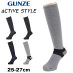 グンゼ アクティブスタイル 紳士着圧ハイソックス 25〜27cm (GUNZE グンゼ 靴下 ソックス スポーツ カラー豊富 吸汗速乾 消臭機能付き ハイソックス) (在庫限り)