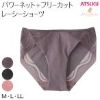シームレスショーツ ヌードメイク レディース M〜LL (ひびきにくい ひびかない フリーカット パワーネット レースショーツ レース アツギ ATSUGI) (取寄せ)