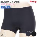 サニタリーショーツ 生理用ショーツ ナイト用 夜用 ショーツ レディース 羽根つき M・L (生理用 防水 アツギ サニタリー 羽つき ウイング 下着 インナー) 爆買