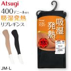 レギンス スパッツ 10分丈 タイツ 足なし レディース 黒 肌色 アツギ ゆったり JM 発熱 吸湿発熱 厚地 400デニール JM-L 厚手 マチ付き コンフォート (在庫限り)