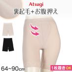 ショッピングガードル ガードルショーツ ロングガードル ひざ上丈 裏起毛 ガードル 1枚履き ぽっこりお腹 アツギ ウエスト64〜90cm ロング丈 ATSUGI レディース 下着 補正下着 防寒