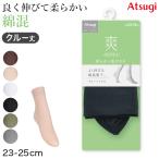 アスティーグ 爽 ショートストッキング ストッキング クルー丈 クルーソックス 23-25cm ASTIGU 婦人 ベージュ 黒 グレー 白 柔らかい