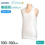グンゼ 綿100% 男の子 ランニング 肌着 キッズ インナー 2枚セット 100cm〜160cm (下着 タンクトップ 子供 アトピー 敏感肌 アトネス atones) (在庫限り)