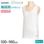 グンゼ 【2枚セット】atones 女児用タンクトップ 100cm〜160cm (女の子 下着 アトピー肌着 敏感肌) (在庫限り)