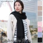 カシミヤ100% ストール 無地 レディース 大判 カシミヤ カシミア フリーサイズ マフラー 大判 冬 防寒 暖かい 女性 プレゼント ギフト クリスマス (在庫限り)