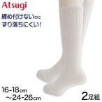 ハイソックス 白 靴下 キッズ 2足組 16-18cm〜24-26cm (スクールソックス 子供 ソックス 無地 アツギ)