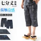 接触冷感 パンツ メンズ パンツ 和風 メンズ 夏 大きいサイズ 和柄 M〜4L おしゃれ 涼しい 和服 和装 父の日 ギフト プレゼント 30代 40代 50代 (在庫限り)