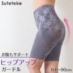 ロングガードル ヒップアップ 64〜90