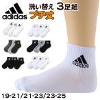 靴下 キッズ 子供用 ショートソックス 3足組 adidas 19-21cm〜23-25cm (スニーカー 子ども ジュニア くつ下 ワンポイント 丈夫 スポーツソックス)