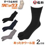 福助 タビックス 紳士用 ウール混すべり止め付きソックス 2足組 24-26cm (25cm fukusuke TABIX 足袋 靴下 クルー丈 紳士 メンズ あったか)