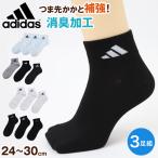 アディダス 靴下 ショート ソックス くるぶし丈 メンズ 男子 ３足組 24-26〜28-30cm 中学生 高校生 黒 男性 紺 くつ下 ワンポイント 丈夫 爆