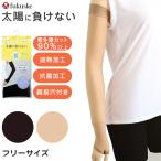 アームカバー UV レディース フリーサイズ 親指穴付き UV ストッキング 伝線しにくい ロング 紫外線カット 紫外線対策 UV対策 日本製