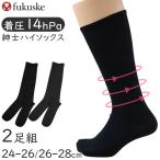 福助 メンズ 着圧ソックス ハイソックス 靴下 礼装 フォーマル 2足 セット 24-26 26-28 男性 黒 無地 ブラック ロングホーズ ビジネス 冠婚葬祭 (在庫限り)