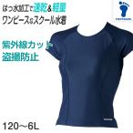 スクール水着 セパレート 上 女の子 すまいるスイム 胸パッド はっ水加工 盗撮防止 プール学習 UPF50+ 120〜4L (スイミング 子ども ジュニア 水泳 学校 授業)