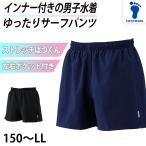 ショッピングスクール水着 サーフパンツ インナー付き スクール 水着 男の子 ジュニア プール学習 UPF50+ 紫外線対策 UVカット 150cm〜LL (男子 ボーイズ 子ども メンズ 水泳 学校 授業)