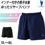 サーフパンツ インナー付き スクール 水着  男の子 プール学習 小学生 中学生 シンプル UPF50+ UVカット 3L〜6L (男子 ボーイズ 子ども 水泳 学校 授業 海水浴)