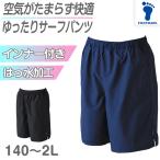 スクール水着 サーフパンツ 男の子 プール学習 小学生 中学生 無地 UPF50+ ＵＶカット 140cm〜LL (スイミング 子ども 水泳 学校 授業 海水浴)