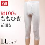 ももひき メンズ BVD 綿100％ 白 7分丈 ズボン下 前開き ステテコ 猿股 肌着 インナー 冬 夏 着物 LL (コットン 股引 さるまた パンツ ボトムス 下着 男性)