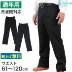 ショッピング服 学生服 ズボン 男子 スラックス 中学生 高校生 ウエスト61cm〜120cm (学生ズボン 黒 長ズボン 学校 制服 ワンタック ノータック 洗濯可能 裾上げ無料) (取寄せ)