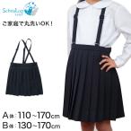 ショッピング紺 小学生 スカート 制服 小学校 女子 プリーツ 20本車ヒダ 110cmA〜170cmB (紺 学生服 セーラー服 スクール 洗える 110 120 130 140 150 160 170) (取寄せ)