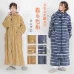 着る毛布 ロング丈 フリーサイズ (ガウン 羽織 上着 パジャマ ルームウェア 部屋着 もこもこ ふわふわ 起毛 暖かい 冷え対策 防寒着) (在庫限り) 爆買