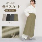 巻きスカート 防寒 ラップスカート ロング はっ水 裏ボア キルティング スカート 裏起毛 ひざ掛け M-L (あったか おしゃれ ひざかけ ポケット 冷え対策)