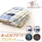 ショッピングひざ掛け ひざ掛け ブランケット かわいい おしゃれ あったか ハーフケット ひざかけ 軽い 約70×100cm フリース コンパクト 暖かい あったかい 可愛い 冷え対策 毛布