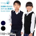 スクールベスト キッズ ニット 子供 女子 男子 制服 ウール混 110cm〜160cm スクール 小学生 中学生 子供服 黒 紺 洗える 120 130 140 150 (在庫限り)