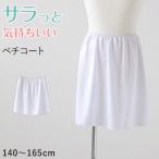 キッズ ペチコート スカート 140cm〜165cm 子供 下着 女の子 透けない インナー ワンピース 透け防止