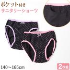 サニタリーショーツ ジュニア ポケット 綿 2枚組 140cm〜165cm 生理用ショーツ 子供 ポケット付き パンツ キッズ 女の子 インナー 140 150 160 165